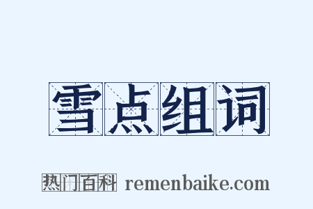 雪点组词是什么意思的图片